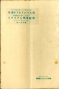 一人にして五大臣兼攝の独裁首相ムツソリニ　邦文パンフレット通信31