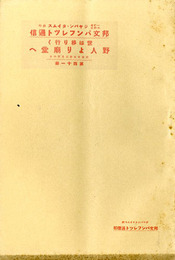 世は移り行く野人より廟堂へ　邦文パンフレット通信41