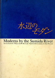 水辺のモダン　江東・墨田の美術
