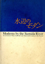 水辺のモダン　江東・墨田の美術
