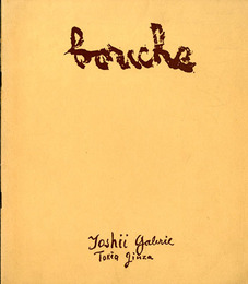 ジョルジュ・ブッシュ展　1968 Bouche
