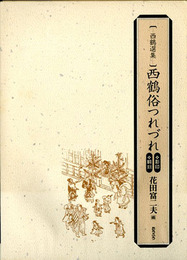 西鶴俗つれづれ 西鶴選集 翻刻/影印　2冊組