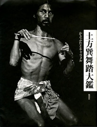 土方巽舞踏大鑑　かさぶたとキャラメル