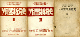 ソ同盟共産党史　全3冊　マルクス・レーニン主義研究所 マルクス・レーニン主義叢書・第1篇1,2＋3(教育資料)