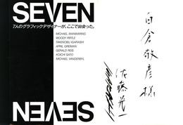 SEVEN―7人のグラフィックデザイナーが、ここで出会った