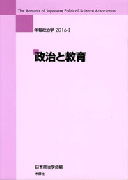 政治と教育　年報政治学2016－Ⅰ