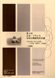 第1回日本・フランス中国宗教研究者会議　中国宗教における聖地―宇宙論・地理学・身体論