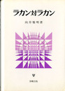 ラカン対ラカン