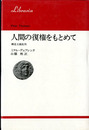 人間の復権をもとめて　構造主義批判　りぶらりあ選書