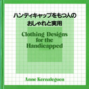 ハンディキャップをもつ人のおしゃれと実用