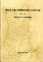 網走市立郷土博物館収蔵考古資料目録　第1集　「網走市モヨロ貝塚遺跡」