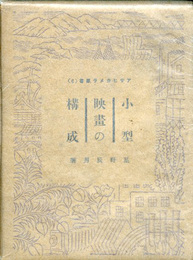 小型映画の構成　アサヒカメラ叢書6