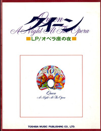 クイーン　Queen　オペラ座の夜　ピアノ　バンドスコア　楽譜　譜面　ギター 