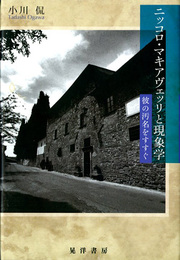 ニッコロ・マキアヴェッリと現象学　彼の汚名をすすぐ