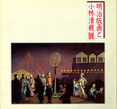 明治版画と小林清親展