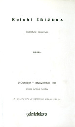海老塚耕一　Koichi EBIZUKA　Suclpture Drawings
