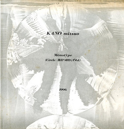 KANO mituo 《Circle－波打つ眉をしずめよ》 1996 Monotype 〈サイン入〉
