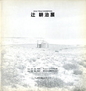 辻耕治展　1989