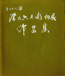 第27回　清水六兵衛個展作品集