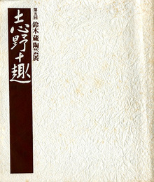 第5回　鈴木蔵陶芸展　志野