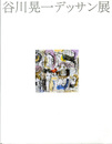 谷川晃一デッサン展