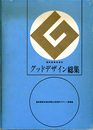 通商産業省選定グッドデザイン総集
