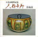 大樋年郎作陶展　土清水開窯記念