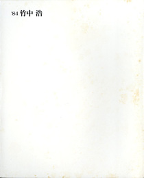 竹中浩作陶展　'84竹中浩