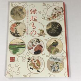 縁起もの　版画と絵画で楽しむ吉祥図像