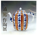 三浦篤作陶展　昭和56年