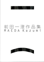 前田一澄作品集