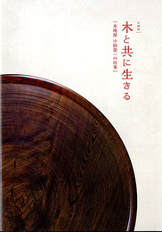木と共に生きる　木地屋 小椋榮一の仕事