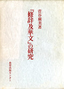 『修辞及華文』の研究　研究選書20