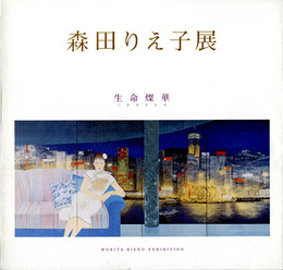 ☆森田りえ子展　生命燦華