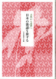 古代から近世へ　日本の歌謡(うた)を旅する　いずみ昴そうしょ5)