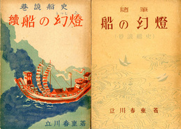 船の幻燈　巻説船史　正続揃
