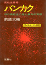 高校生番格　バンカク　非行高校生の性と暴力の実態