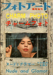 フォトアート臨時増刊　昭和34年11月号　チャームフォト・ヌードとグラマーその魅力を探る　