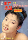 週刊事件実話 臨時増刊　No.7　昭和36年7月20日　特集：悪癖に悩む娘の性典