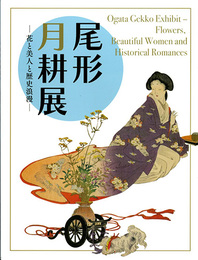 企画展 尾形月耕展－花と美人と歴史浪漫－