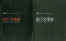 富田文隆展　時計1,2　限りなき時空を木のぬくもりに包み込んで　2冊セット