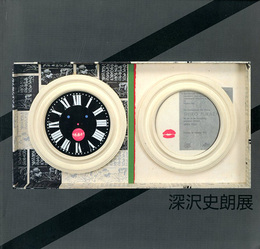 深沢史朗展　1990
