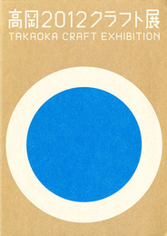 高岡2012クラフト展