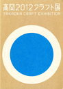 高岡2012クラフト展