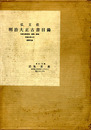 弘文荘　明治大正古書目録