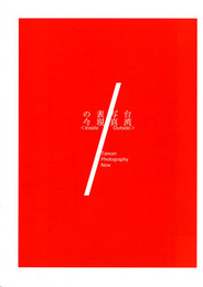 台湾写真表現の今 Inside/Outside　台湾・日本芸術文化交流事業　台湾文化光点計画