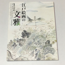 江戸絵画の文雅　魅惑の18世紀