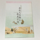 岩佐又兵衛と俵屋宗達　出光美術館コレクション