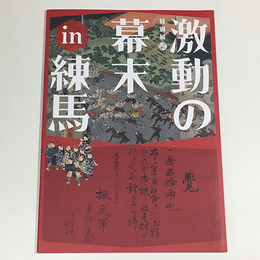 激動の幕末in練馬