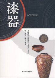 漆器　JAPANWARE　文理融合型研究から見えてきた漆の過去・現在・未来